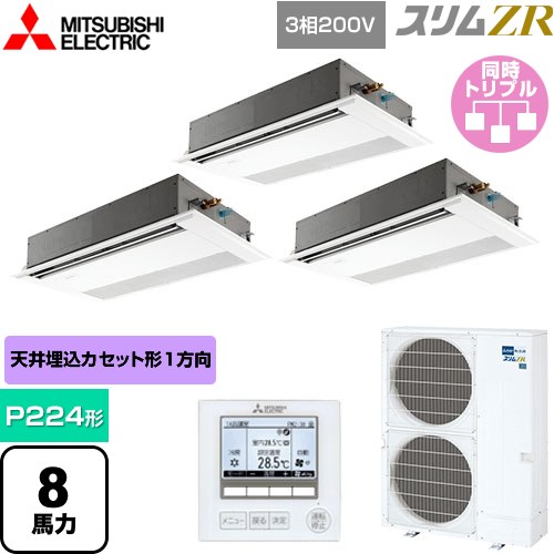 [PMZT-ZRMP224F5] スリムZR 三菱電機 業務用エアコン 1方向天井カセット形 P224形 8馬力 ピュアホワイト 【送料無料】【メーカー直送品】【代引・土日祝配送 不可】