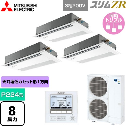 [PMZT-ZRMP224FF5] スリムZR 三菱電機 業務用エアコン 1方向天井カセット形 P224形 8馬力 ピュアホワイト 【送料無料】【メーカー直送品】【代引・土日祝配送 不可】