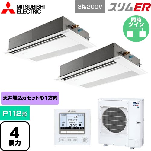 [PMZX-ERMP112F5] スリムER 三菱電機 業務用エアコン 1方向天井カセット形 P112形 4馬力 ピュアホワイト 【送料無料】【メーカー直送品】【代引・土日祝配送 不可】
