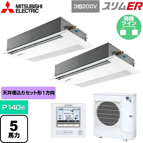 [PMZX-ERMP140FE5] スリムER 三菱電機 業務用エアコン 1方向天井カセット形 P140形 5馬力 ピュアホワイト 【送料無料】【メーカー直送品】【代引・土日祝配送 不可】