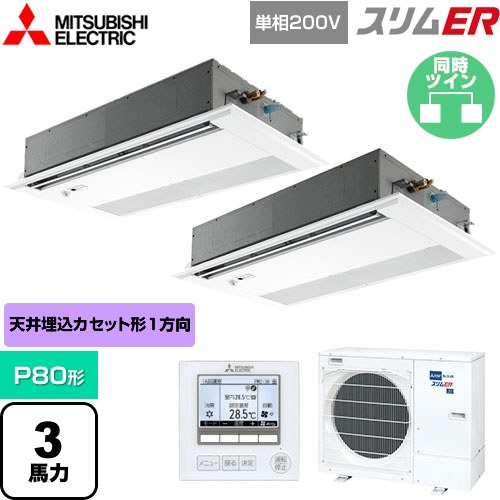 [PMZX-ERMP80SFE5] スリムER 三菱電機 業務用エアコン 1方向天井カセット形 P80形 3馬力 ピュアホワイト 【送料無料】【メーカー直送品】【代引・土日祝配送 不可】 138,704円