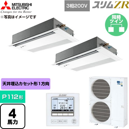 【無料3年引き請ける】[PMZX-ZRMP112FF6] か細いZR 三菱電機 お役目用空調設備 1道のり上昇限度テープ形 P112形 4意気込み ピュアホワイト 【貨物輸送無料】【直送 代引・週末祝送りとどける 不可】