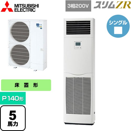 [PSZ-ZRMP140K5] スリムZR 三菱電機 業務用エアコン 床置形 P140形 5馬力 ホワイト 【送料無料】【メーカー直送品】【代引・土日祝配送 不可】
