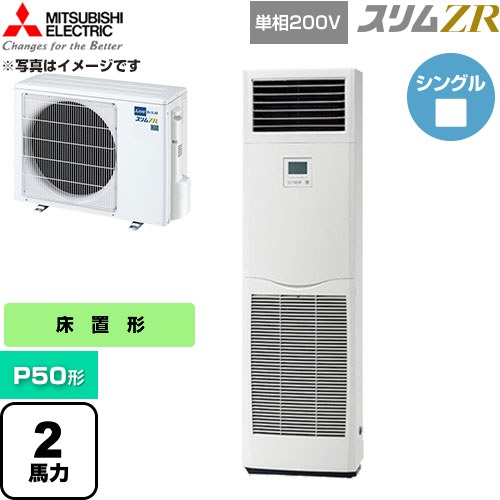【無料3年引きうける】[PSZ-ZRMP50SK6] か細いZR 三菱電機 御勤め用冷房装置 床置形 P50形 2意気込み 白いこと 【貨物輸送無料】【直送 代引・週末祝送りとどける 不可】