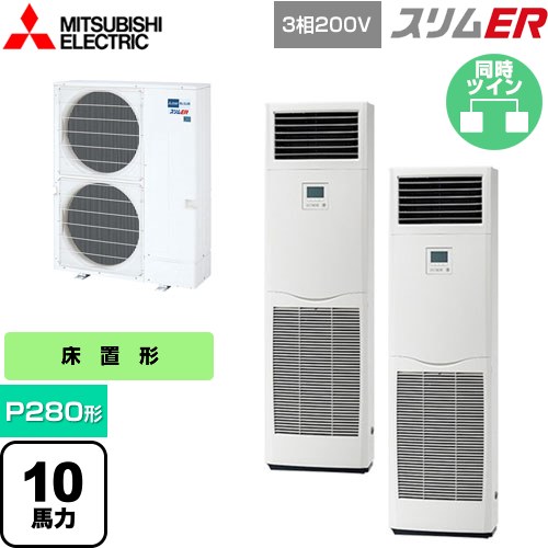 [PSZX-ERMP280K5] スリムER 三菱電機 業務用エアコン 床置形 P280形 10馬力 ホワイト 【送料無料】【メーカー直送品】【代引・土日祝配送 不可】