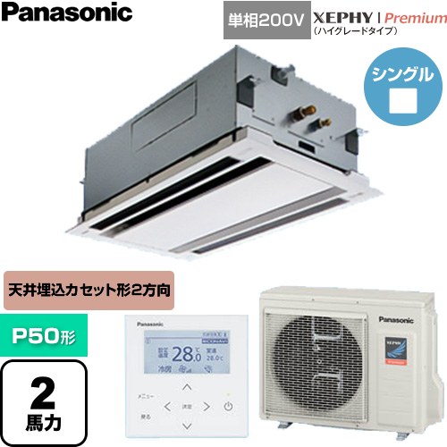 [PA-P50L7SGNC] XEPHY Premium（ハイグレードタイプ） パナソニック 業務用エアコン 2方向天井カセット形 P50形 2馬力相当 ホワイト 【送料無料】【直送 代引・土日祝配送 不可】｜家電のネイビー