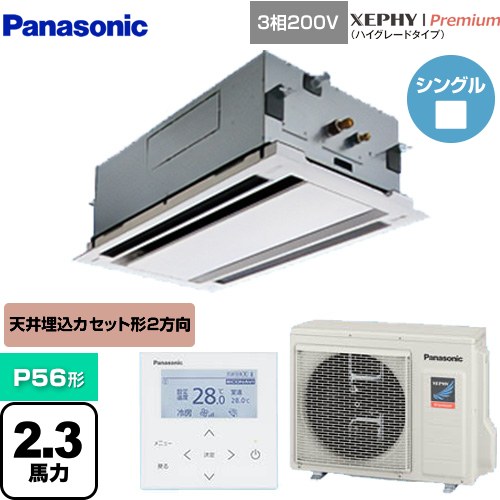 [PA-P56L7GNB] XEPHY Premium（ハイグレードタイプ） パナソニック 業務用エアコン 2方向天井カセット形 P56形 2.3馬力相当 ホワイト 【送料無料】【メーカー直送品】【代引・土日祝配送 不可】
