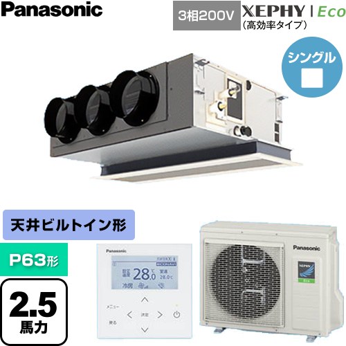 [PA-P63F7HNC] XEPHY Eco（高効率タイプ） パナソニック 業務用エアコン 天井ビルトインカセット形 P63形 2.5馬力相当 【送料無料】【直送 代引・土日祝配送 不可】｜家電のネイビー 128,335円