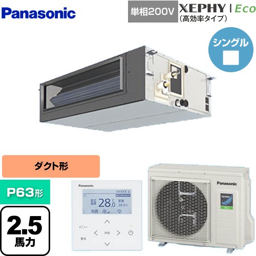 [PA-P63FE7SHNBC] XEPHY Eco（高効率タイプ） パナソニック 業務用エアコン ビルトインオールダクト形 P63形 2.5馬力相当 【送料無料】【直送 代引・土日祝配送 不可】