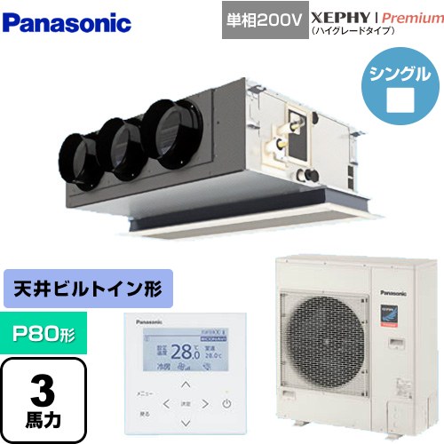 [PA-P80F7SGNBC] XEPHY Premium（ハイグレードタイプ） パナソニック 業務用エアコン 天井ビルトインカセット形 P80形 3馬力相当 ホワイト 【送料無料】【直送 代引・土日祝配送 不可】