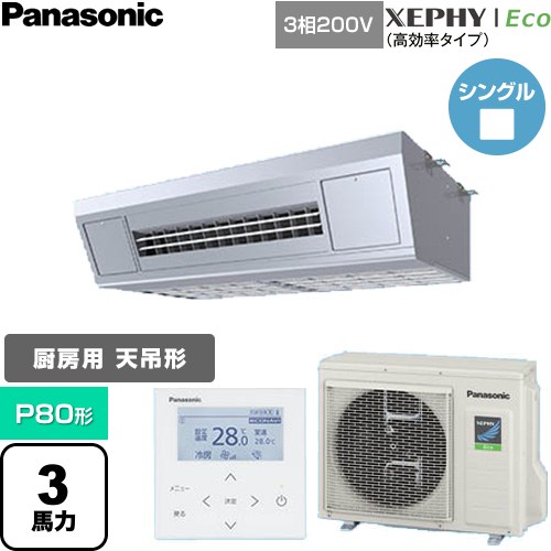 [PA-P80V7HNC] XEPHY Eco（高効率タイプ） パナソニック 業務用エアコン 天吊形厨房用 P80形 3馬力相当 ステンレス 【送料無料】【直送 代引・土日祝配送 不可】｜家電のネイビー
