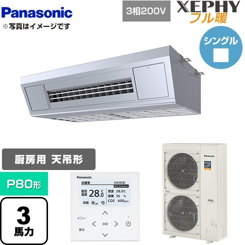 【無料3年保証】[PA-P80V7KNB] XEPHY フル暖 （寒冷地向け） パナソニック 業務用エアコン 天吊形厨房用 P80形 3馬力相当 ステンレス 【送料無料】【直送 代引・土日祝配送 不可】