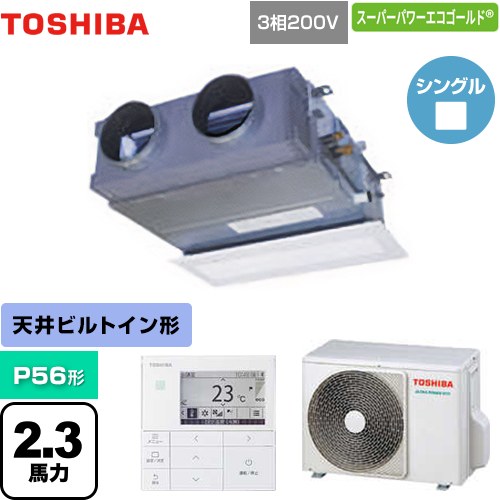 [GBSA05613MUB] スーパーパワーエコゴールド 日本キヤリア（旧東芝） 業務用エアコン 天井埋込型ビルトインタイプ P56形 2.3馬力相当 【送料無料】【メーカー直送品】【代引・土日祝配送 不可】