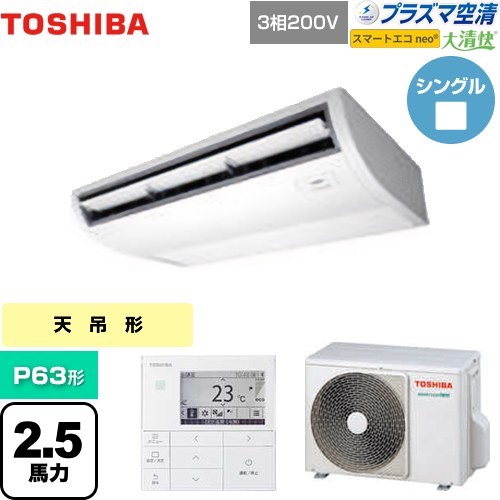 [GCEA06311MUB] 大清快 プラズマ空清 スマートエコneo 日本キヤリア（旧東芝） 業務用エアコン 天井吊形 P63形 2.5馬力相当 ピュアホワイト 【送料無料】【直送 代引・土日祝配送 不可】｜家電のネイビー