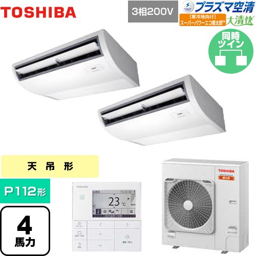 [GCHB11211MUB] 大清快 プラズマ空清 寒冷地向け スーパーパワーエコ暖太郎 日本キヤリア（旧東芝） 業務用エアコン 天井吊形 P112形 4馬力相当 ピュアホワイト 【送料無料】【メーカー直送品】【代引・土日祝配送 不可】｜家電のネイビー