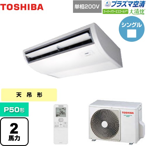 [GCSA05013JXU] 大清快 プラズマ空清 スーパーパワーエコゴールド 日本キヤリア（旧東芝） 業務用エアコン 天井吊形 P50形 2馬力相当 ピュアホワイト 【送料無料】【メーカー直送品】【代引・土日祝配送 不可】｜家電のネイビー