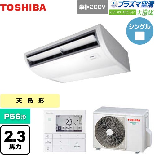 [GCSA05613JMUB] 大清快 プラズマ空清 スーパーパワーエコゴールド 日本キヤリア（旧東芝） 業務用エアコン 天井吊形 P56形 2.3馬力相当 ピュアホワイト 【送料無料】【メーカー直送品】【代引・土日祝配送 不可】｜家電のネイビー