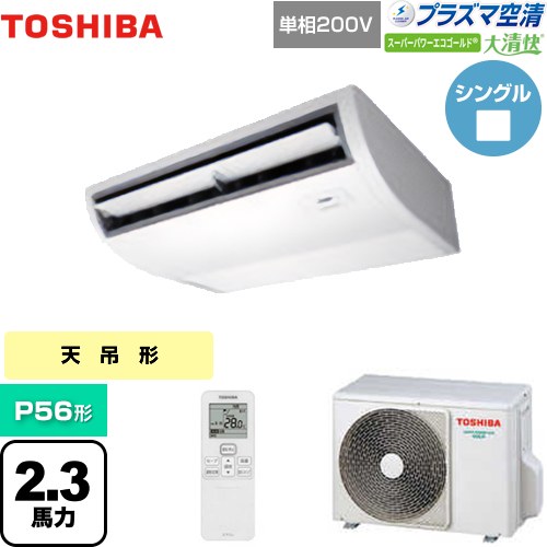 [GCSA05613JXU] 大清快 プラズマ空清 スーパーパワーエコゴールド 日本キヤリア（旧東芝） 業務用エアコン 天井吊形 P56形 2.3馬力相当 ピュアホワイト 【送料無料】【メーカー直送品】【代引・土日祝配送 不可】