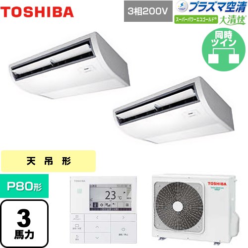 [GCSB08013MUB] 大清快 プラズマ空清 スーパーパワーエコゴールド 日本キヤリア（旧東芝） 業務用エアコン 天井吊形 P80形 3馬力相当 ピュアホワイト 【送料無料】【メーカー直送品】【代引・土日祝配送 不可】