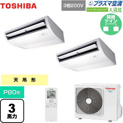 [GCSB08013XU] 大清快 プラズマ空清 スーパーパワーエコゴールド 日本キヤリア（旧東芝） 業務用エアコン 天井吊形 P80形 3馬力相当 ピュアホワイト 【送料無料】【メーカー直送品】【代引・土日祝配送 不可】