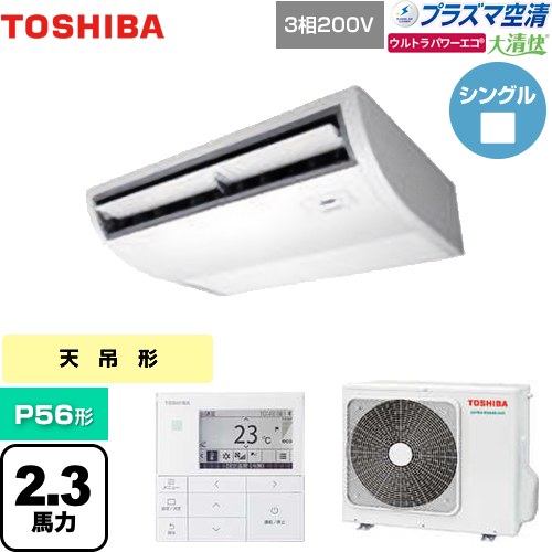 [GCXA05613MUB] 大清快 プラズマ空清 ウルトラパワーエコ 日本キヤリア（旧東芝） 業務用エアコン 天井吊形 P56形 2.3馬力相当 ピュアホワイト 【送料無料】【メーカー直送品】【代引・土日祝配送 不可】