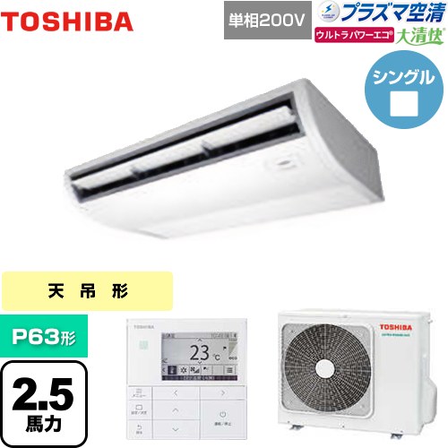 [GCXA06313JMUB] 大清快 プラズマ空清 ウルトラパワーエコ 日本キヤリア（旧東芝） 業務用エアコン 天井吊形 P63形 2.5馬力相当 ピュアホワイト 【送料無料】【メーカー直送品】【代引・土日祝配送 不可】
