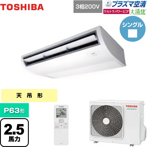 [GCXA06313XU] 大清快 プラズマ空清 ウルトラパワーエコ 日本キヤリア（旧東芝） 業務用エアコン 天井吊形 P63形 2.5馬力相当 ピュアホワイト 【送料無料】【メーカー直送品】【代引・土日祝配送 不可】