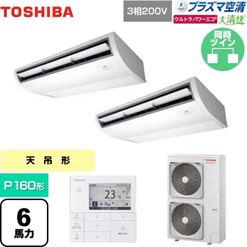 [GCXB16013MUB] 大清快 プラズマ空清 ウルトラパワーエコ 日本キヤリア（旧東芝） 業務用エアコン 天井吊形 P160形 6馬力相当 ピュアホワイト 【送料無料】【メーカー直送品】【代引・土日祝配送 不可】｜家電のネイビー