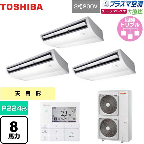 [GCXC22413MUB] 大清快 プラズマ空清 ウルトラパワーエコ 日本キヤリア（旧東芝） 業務用エアコン 天井吊形 P224形 8馬力相当 ピュアホワイト 【送料無料】【メーカー直送品】【代引・土日祝配送 不可】｜家電のネイビー