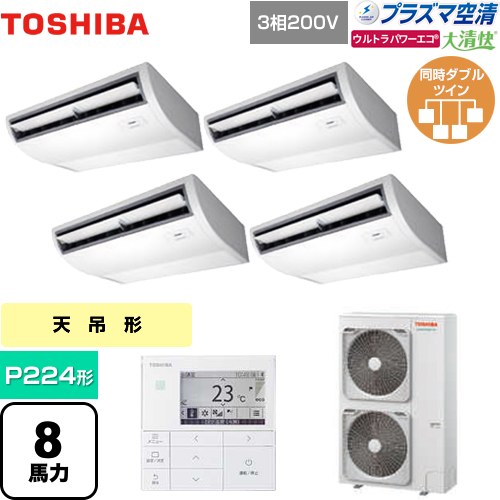 [GCXF22413MUB] 大清快 プラズマ空清 ウルトラパワーエコ 日本キヤリア（旧東芝） 業務用エアコン 天井吊形 P224形 8馬力相当 ピュアホワイト 【送料無料】【メーカー直送品】【代引・土日祝配送 不可】