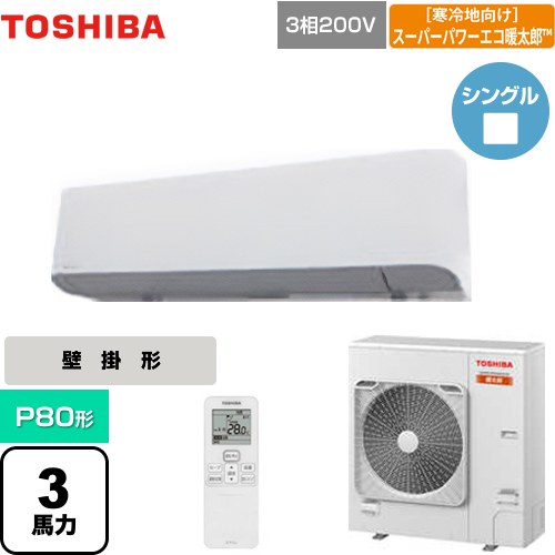 [GKHA08011XU] 寒冷地向け スーパーパワーエコ暖太郎 日本キヤリア（旧東芝） 業務用エアコン 壁掛形 P80形 3馬力相当 グランホワイト 【送料無料】【メーカー直送品】【代引・土日祝配送 不可】