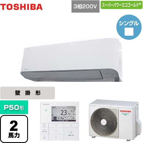 [GKSA05013MUB] スーパーパワーエコゴールド 日本キヤ後ろ側（旧東芝） 御役目用冷房装置 壁掛形 P50形 2意気込み好いかげんに グランホワイト 【貨物輸送無料】【製造業者直送品】【代引・週末祝送りとどける 不可】