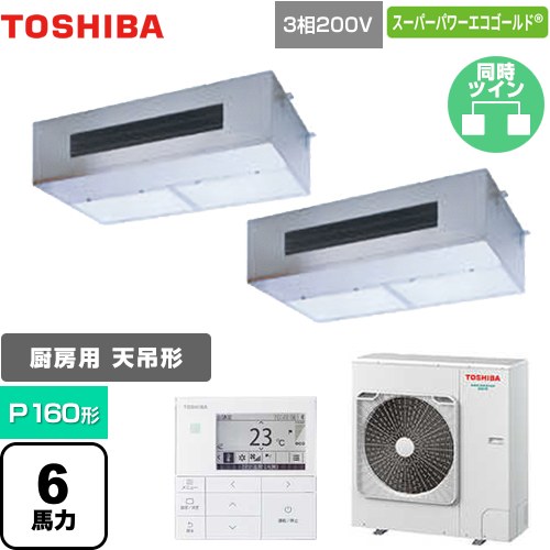 [GPSB16014MUB] スーパーパワーエコゴールド 日本キヤリア（旧東芝） 業務用エアコン 厨房用エアコン 天井吊形 P160形 6馬力相当 【送料無料】【メーカー直送品】【代引・土日祝配送 不可】｜家電のネイビー