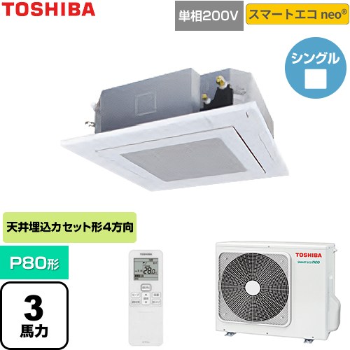 【無料3年引きうける】[GUEA08011J1XU-W] かっこ良いエコneo 日本キヤ後ろ側（旧東芝） お勤め用冷房装置 上昇限度テープ形4道のり吹出し印字機 P80形 3意気込み好いかげんに グランホワイト 【貨物輸送無料】【直送 代引・週末祝送りとどける 不可】 季節・空調家電-ビルトイン・マルチエアコン-家電