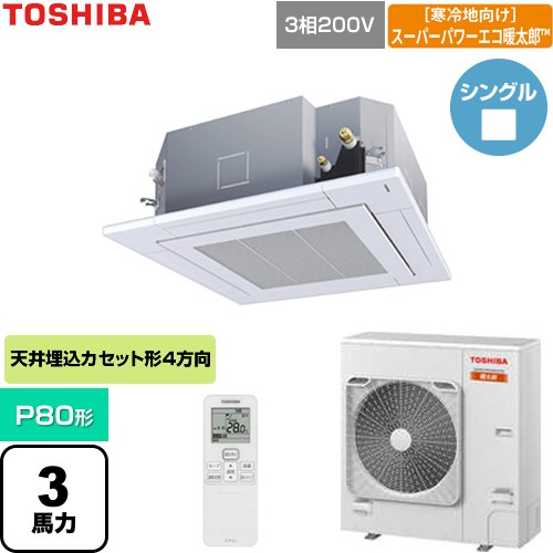 【無料3年保証】[GUHA080111XU-W] 寒冷地向けスーパーパワーエコ暖太郎 日本キヤリア（旧東芝） 業務用エアコン 天井カセット形4方向吹出しタイプ P80形 3馬力相当 グランホワイト 【送料無料】【直送 代引・土日祝配送 不可】