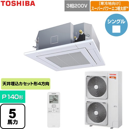 【無料3年保証】[GUHA140111XU-W] 寒冷地向けスーパーパワーエコ暖太郎 日本キヤリア（旧東芝） 業務用エアコン 天井カセット形4方向吹出しタイプ P140形 5馬力相当 グランホワイト 【送料無料】【直送 代引・土日祝配送 不可】
