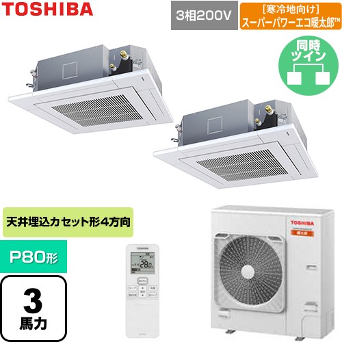 【無料3年保証】[GUHB080111XU-W] 寒冷地向けスーパーパワーエコ暖太郎 日本キヤリア（旧東芝） 業務用エアコン 天井カセット形4方向吹出しタイプ P80形 3馬力相当 グランホワイト 【送料無料】【直送 代引・土日祝配送 不可】