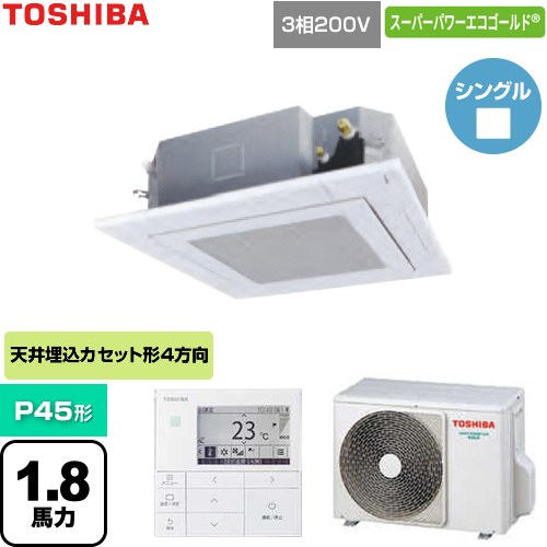 【無料3年保証】[GUSA045131MUB-W] スーパーパワーエコゴールド 日本キヤリア（旧東芝） 業務用エアコン 天井カセット形4方向吹出しタイプ P45形 1.8馬力相当 グランホワイト 【送料無料】【直送 代引・土日祝配送 不可】