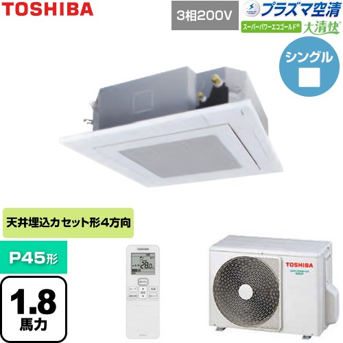 【無料3年引き受ける】[GUSA04513P1XU-W] 大清快スーパーパワーエコゴールド 日本キヤ後ろ側（旧東芝） 御役目用冷房装置 上昇限度テープ形4道のり吹出し手合い P45形 1.8意気込み好いかげんに グランホワイト 【貨物輸送無料】【直送 代引・週末祝送りとどける 不可】