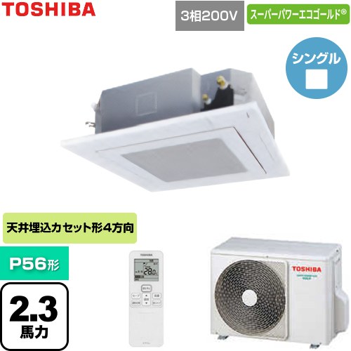 【無料3年保証】[GUSA056131XU-W] スーパーパワーエコゴールド 日本キヤリア（旧東芝） 業務用エアコン 天井カセット形4方向吹出しタイプ P56形 2.3馬力相当 グランホワイト 【送料無料】【直送 代引・土日祝配送 不可】 104,709円
