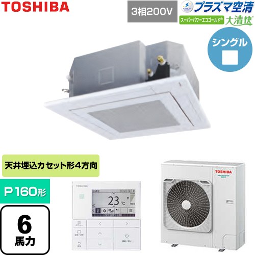 【無料3年保証】[GUSA16014P1MUB-W] 大清快スーパーパワーエコゴールド 日本キヤリア（旧東芝） 業務用エアコン 天井カセット形4方向吹出しタイプ P160形 6馬力相当 グランホワイト 【送料無料】【直送 代引・土日祝配送 不可】