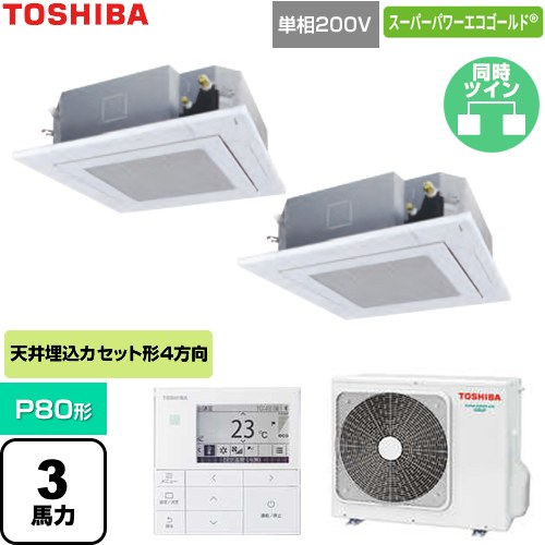 [GUSB08013J1MUB-W] スーパーパワーエコゴールド 日本キヤリア（旧東芝） 業務用エアコン 天井カセット形4方向吹出しタイプ P80形 3馬力相当 グランホワイト 【送料無料】【直送 代引・土日祝配送 不可】｜家電のネイビー