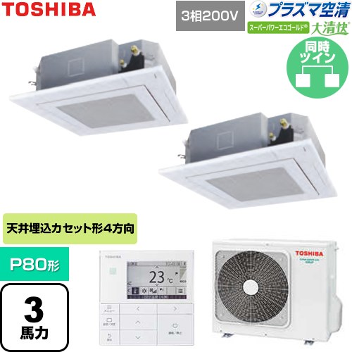 【無料3年保証】[GUSB08013P1MUB-W] 大清快スーパーパワーエコゴールド 日本キヤリア（旧東芝） 業務用エアコン 天井カセット形4方向吹出しタイプ P80形 3馬力相当 グランホワイト 【送料無料】【直送 代引・土日祝配送 不可】