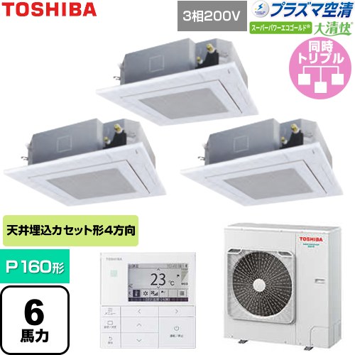 【無料3年保証】[GUSC16014P1MUB-W] 大清快スーパーパワーエコゴールド 日本キヤリア（旧東芝） 業務用エアコン 天井カセット形4方向吹出しタイプ P160形 6馬力相当 グランホワイト 【送料無料】【直送 代引・土日祝配送 不可】 286,755円