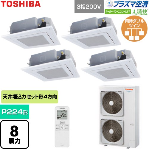 【無料3年保証】[GUSF22414P1XU-W] 大清快スーパーパワーエコゴールド 日本キヤリア（旧東芝） 業務用エアコン 天井カセット形4方向吹出しタイプ P224形 8馬力相当 グランホワイト 【送料無料】【直送 代引・土日祝配送 不可】