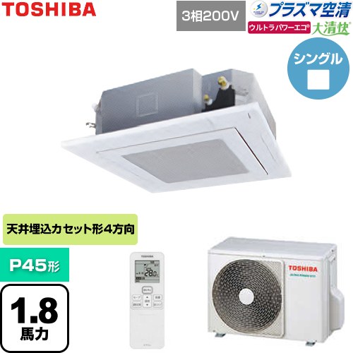 【無料3年保証】[GUXA04513P1XU-W] 大清快ウルトラパワーエコ 日本キヤリア（旧東芝） 業務用エアコン 天井カセット形4方向吹出しタイプ P45形 1.8馬力相当 グランホワイト 【送料無料】【直送 代引・土日祝配送 不可】