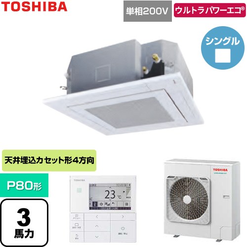 【無料3年保証】[GUXA08013J1MUB-W] ウルトラパワーエコ 日本キヤリア（旧東芝） 業務用エアコン 天井カセット形4方向吹出しタイプ P80形 3馬力相当 グランホワイト 【送料無料】【直送 代引・土日祝配送 不可】