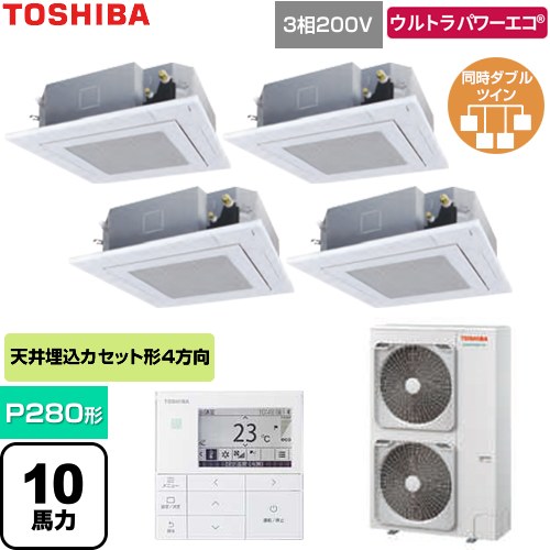 【無料3年保証】[GUXF280131MUB-W] ウルトラパワーエコ 日本キヤリア（旧東芝） 業務用エアコン 天井カセット形4方向吹出しタイプ P280形 10馬力相当 グランホワイト 【送料無料】【直送 代引・土日祝配送 不可】