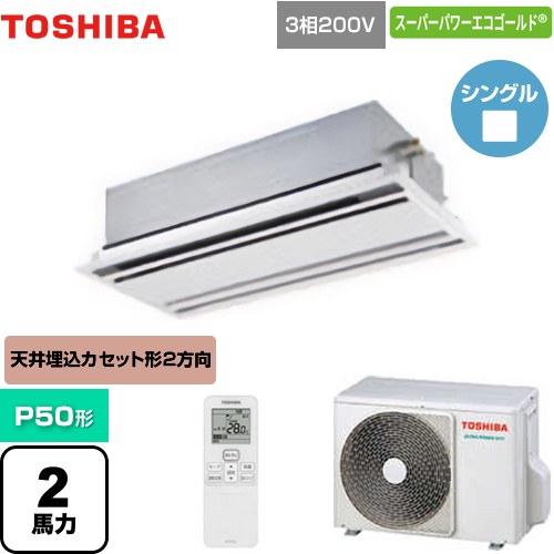 [GWSA05013XU] スーパーパワーエコゴールド 日本キヤリア（旧東芝） 業務用エアコン 天井カセット形2方向吹出しタイプ P50形 2馬力相当 ムーンホワイト 【送料無料】【直送 代引・土日祝配送 不可】｜家電のネイビー