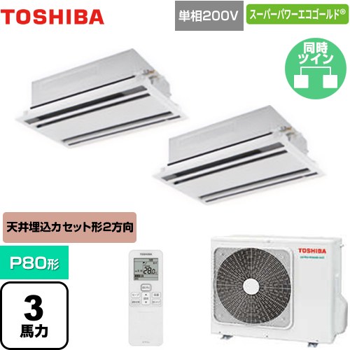 [GWSB08013JXU] スーパーパワーエコゴールド 日本キヤリア（旧東芝） 業務用エアコン 天井カセット形2方向吹出しタイプ P80形 3馬力相当 ムーンホワイト 【送料無料】【メーカー直送品】【代引・土日祝配送 不可】｜家電のネイビー